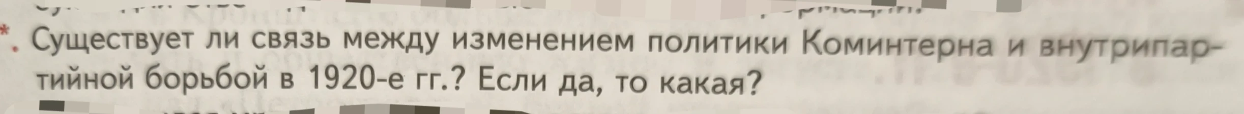 Существует ли связь между изменением политики Коминтерна и внутрипартийной борьбой в 1920-е гг.? Если да, то какая?