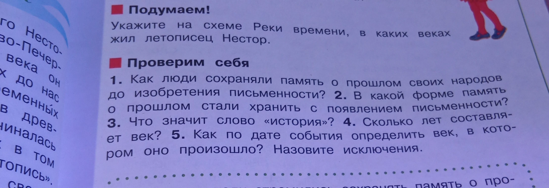 Как люди сохраняли память о прошлом своих народов до изобретения письменности? В какой форме память о прошлом стали хранить с появлением письменности? Что значит слово «история»? Сколько лет составляет век? Как по дате события определить век, в котором оно произошло? Назовите исключения.