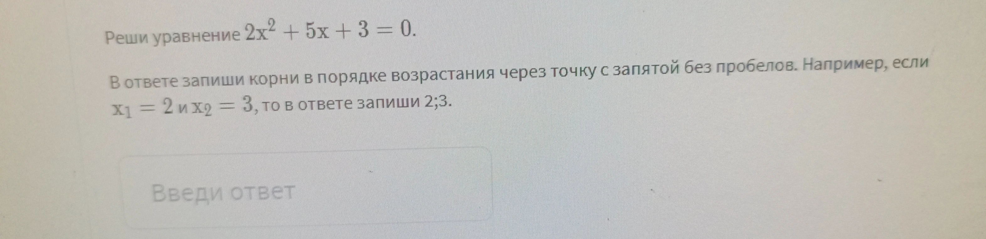 Реши уравнение 2x² + 5x + 3 = 0.