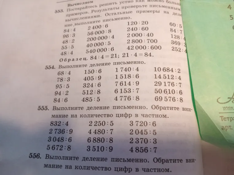 555. Выполните деление письменно. Обратите внимание на количество цифр в частном.