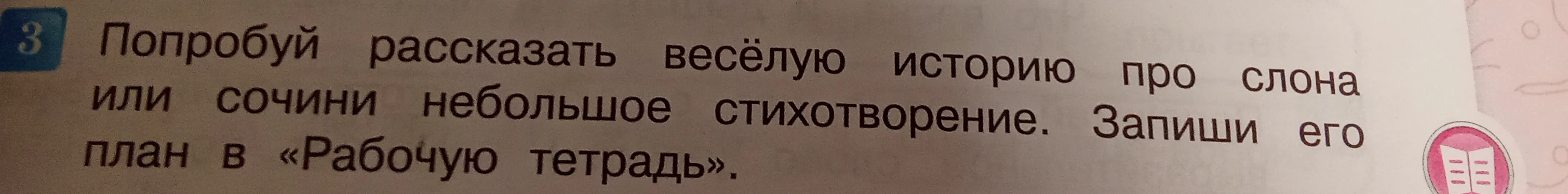 Попробуй рассказать весёлую историю про слона или сочини небольшое стихотворение. Запиши его план в «Рабочую тетрадь».