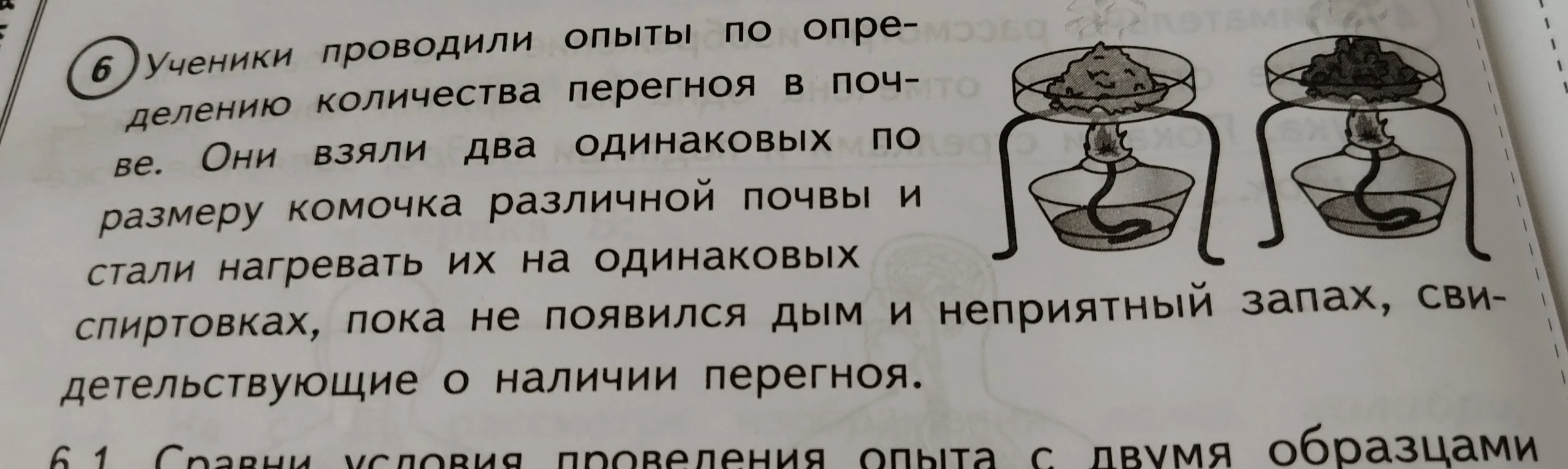 Ученики проводили опыты по определению количества перегноя в почве. Какие наблюдения, и сравнения, нужно провести, чтобы определить , в каком из образцов почвы содержится больше перегноя?