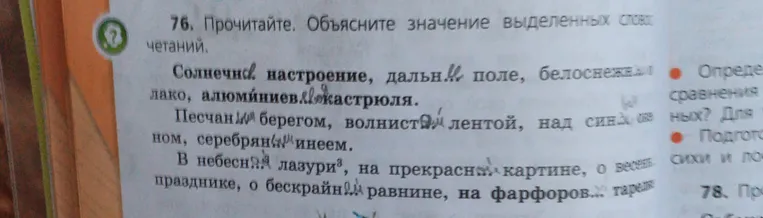 Прочитайте. Объясните значение выделенных словосочетаний.