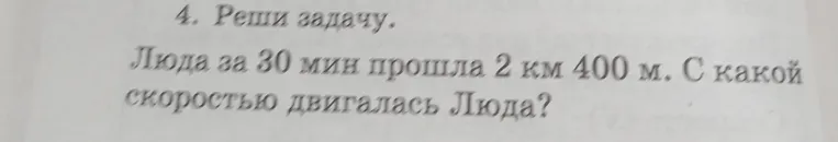 Люда за 30 мин прошла 2 км 400 м. С какой скоростью двигалась Люда?