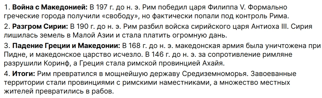 Краткий пересказ текста о завоеваниях Рима (война с Македонией, разгром Сирии, падение Греции)