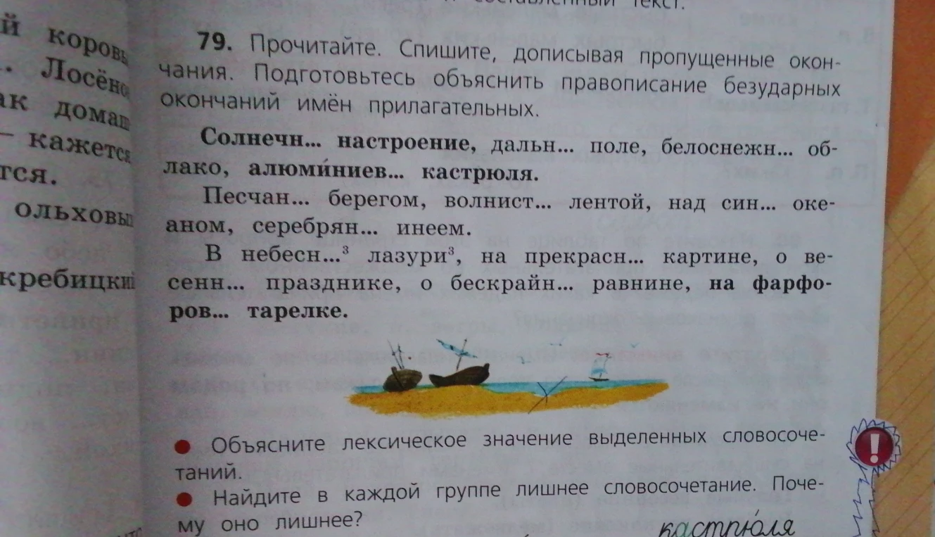 Прочитайте. Спишите, дописывая пропущенные окончания. Подготовьтесь объяснить правописание безударных окончаний имён прилагательных.