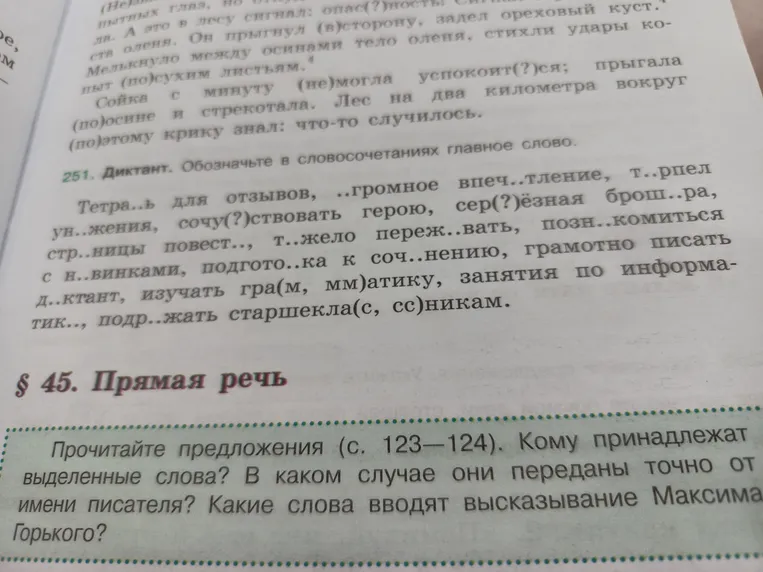251. Диктант. Обозначьте в словосочетаниях главное слово. Тетра..ь для отзывов, ..громное впеч..тление, т..рпел ун..жения...