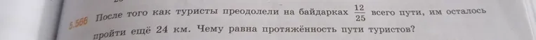 После того как туристы преодолели на байдарках 12/25 всего пути, им осталось пройти ещё 24 км. Чему равна протяжённость пути туристов?