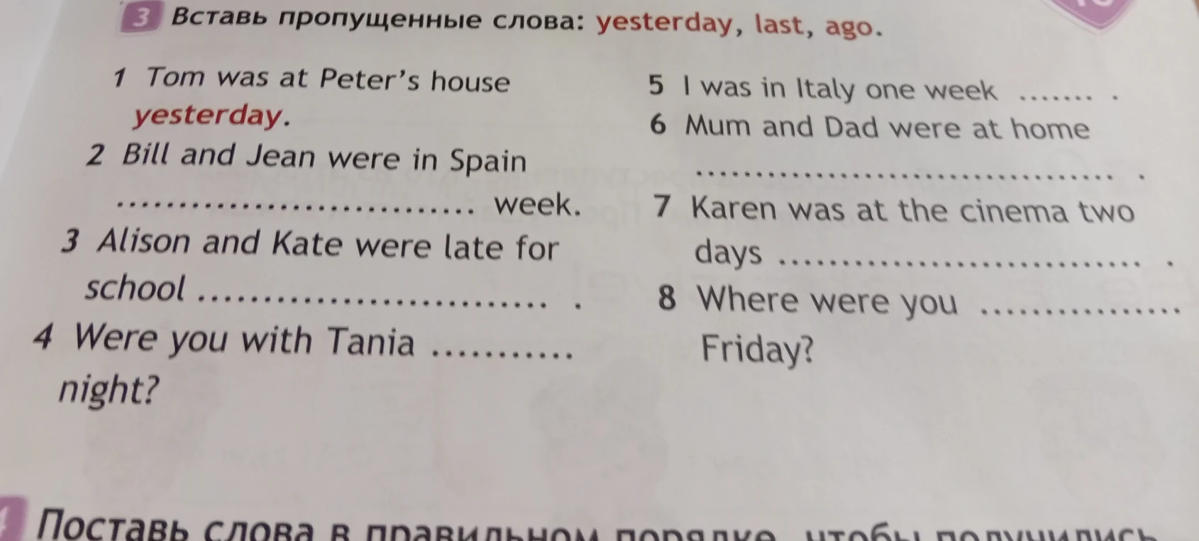 Вставь пропущенные слова: yesterday, last, ago.