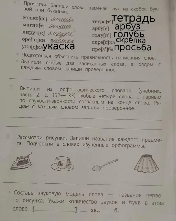 Прочитай. Запиши слова, заменяя звук из скобок буквой или буквами.