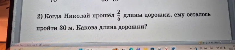 Когда Николай прошёл 2/5 длины дорожки, ему осталось пройти 30 м. Какова длина дорожки?