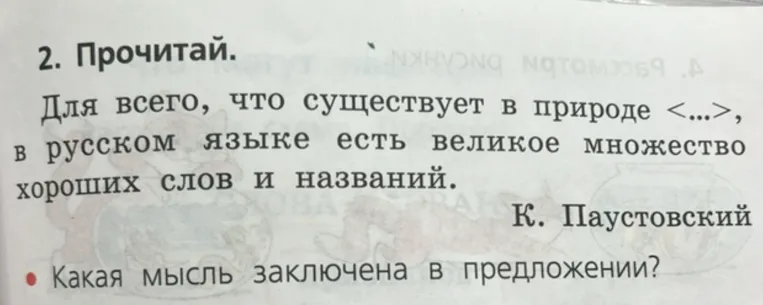 Какая мысль заключена в предложении: «Для всего, что существует в природе <...>, в русском языке есть великое множество хороших слов и названий»?