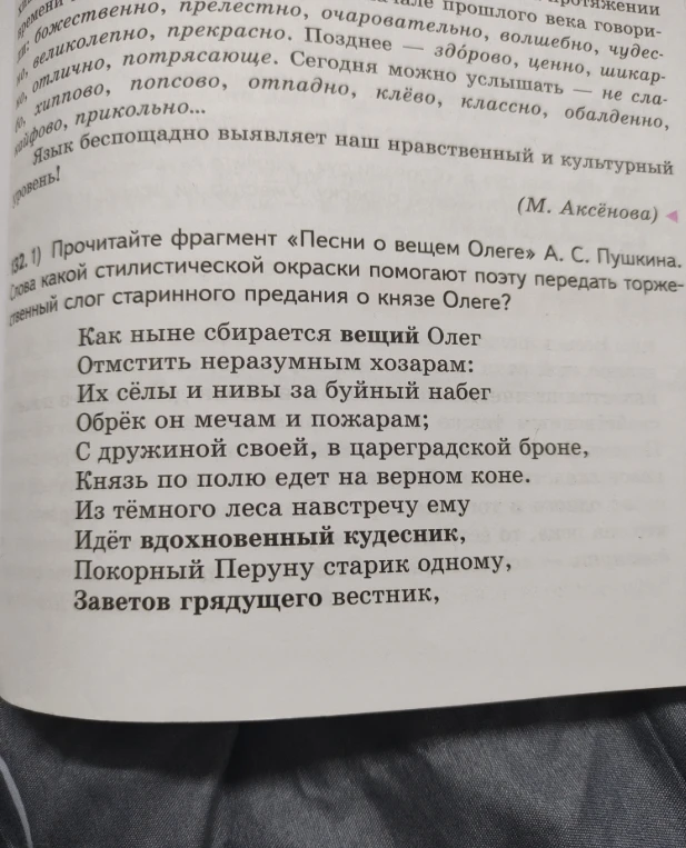 Прочитайте фрагмент «Песни о вещем Олеге» А. С. Пушкина. Слова какой стилистической окраски помогают поэту передать торжественный слог старинного предания о князе Олеге?