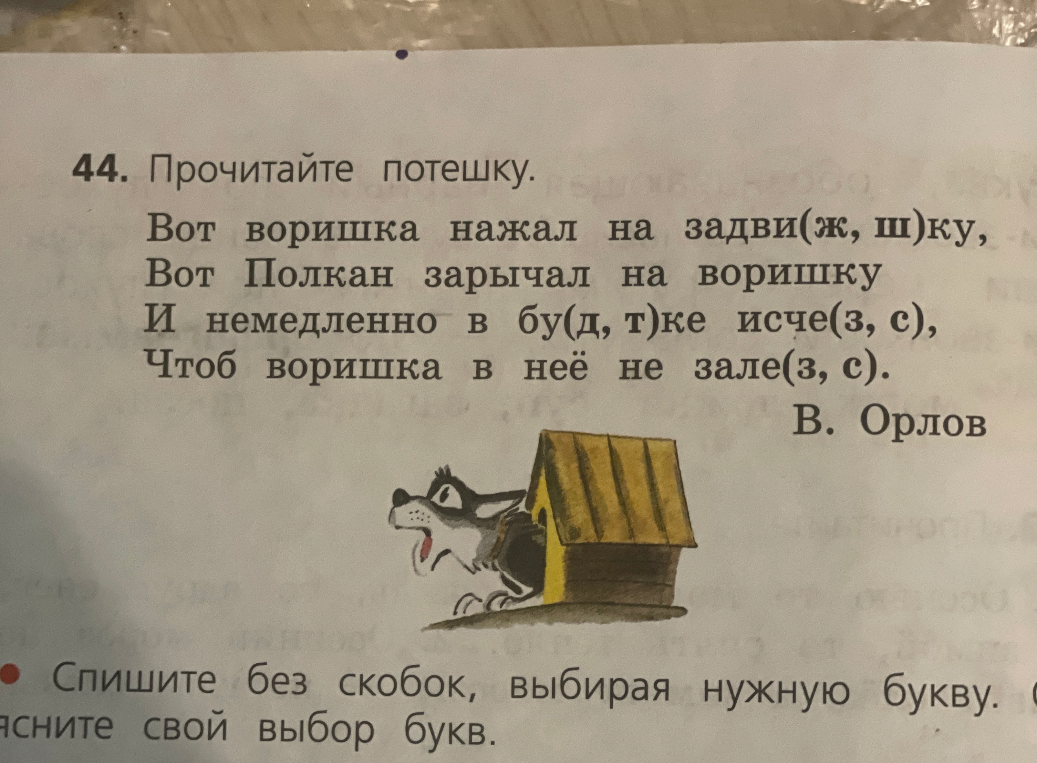 Спишите без скобок, выбирая нужную букву. Объясните свой выбор букв.
