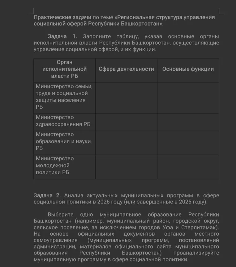 Заполните таблицу, указав основные органы исполнительной власти Республики Башкортостан, осуществляющие управление социальной сферой, и их функции.