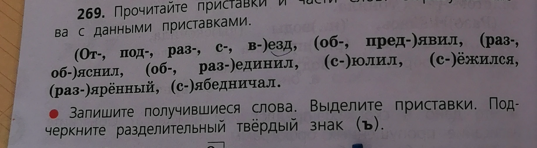 Прочитайте приставки и части слов. Запишите получившиеся слова. Выделите приставки. Подчеркните разделительный твёрдый знак (ъ).