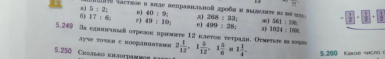 За единичный отрезок примите 12 клеток тетради. Отметьте на координатном луче точки с координатами 2 1/12, 1 5/12, 1 5/6 и 1 1/4.