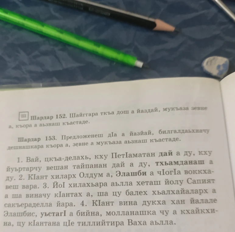 Шардар 153. Предложенеш дIа а йазяй, билгалдаьхначу дешнашкара къора а, зевне а мукъаза аьзнаш къастаде.