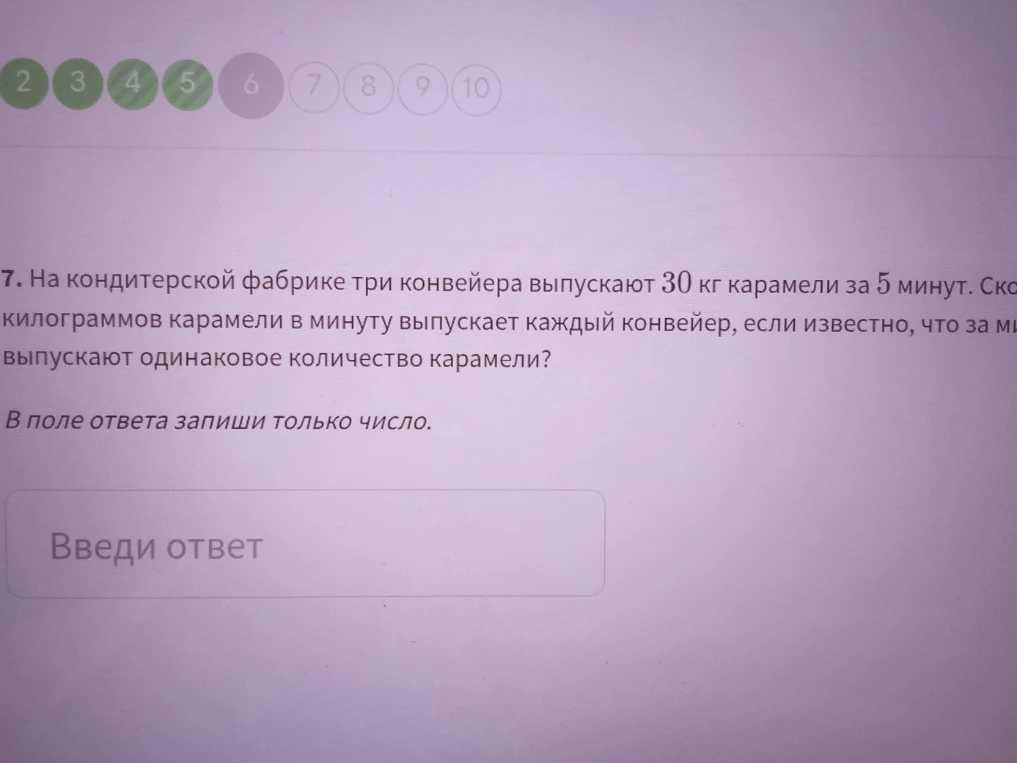 На кондитерской фабрике три конвейера выпускают 30 кг карамели за 5 минут. Сколько килограммов карамели в минуту выпускает каждый конвейер, если известно, что за минуту они выпускают одинаковое количество карамели?