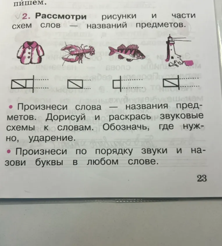 Рассмотри рисунки и части схем слов — названий предметов. Произнеси слова, дорисуй и раскрась звуковые схемы, обозначь ударение.
