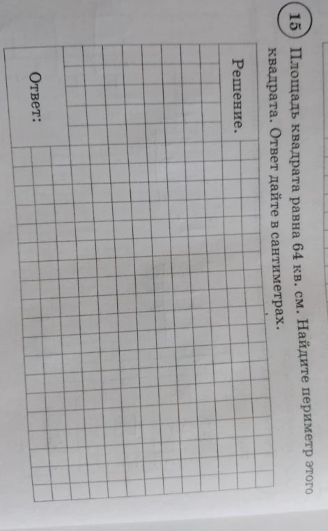 Площадь квадрата равна 64 кв. см. Найдите периметр этого квадрата. Ответ дайте в сантиметрах.
