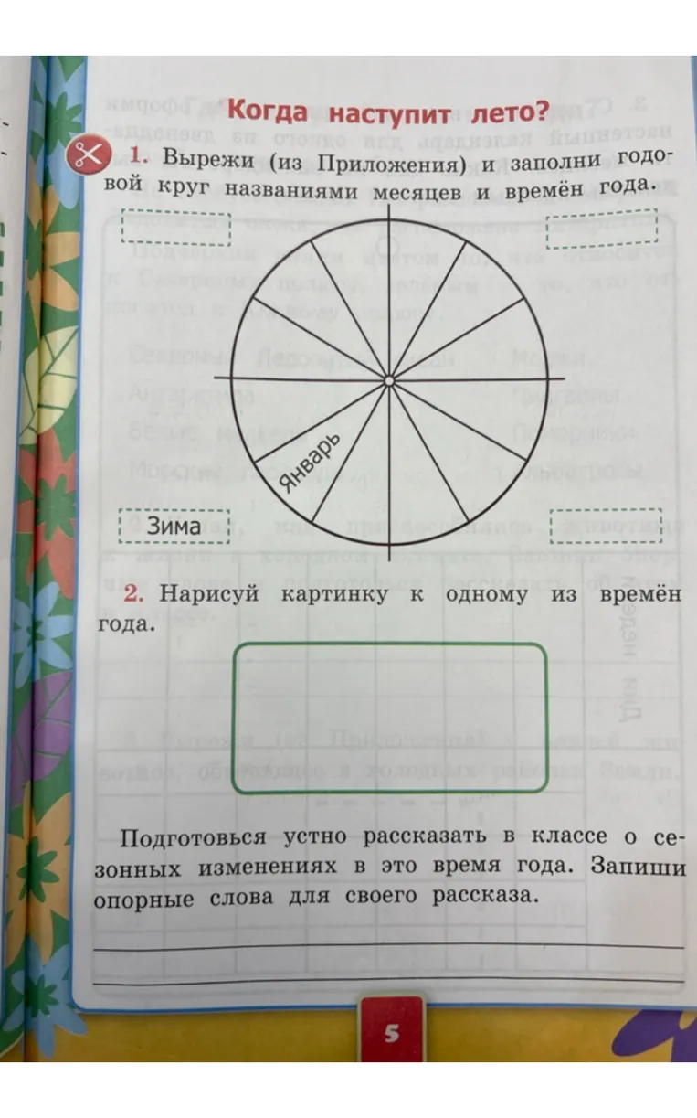 1. Вырежи (из Приложения) и заполни годовой круг названиями месяцев и времён года.