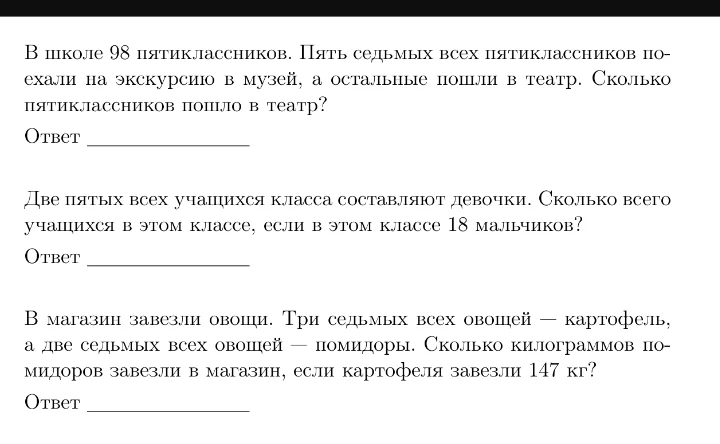 В школе 98 пятиклассников. Пять седьмых всех пятиклассников поехали на экскурсию в музей, а остальные пошли в театр. Сколько пятиклассников пошло в театр?