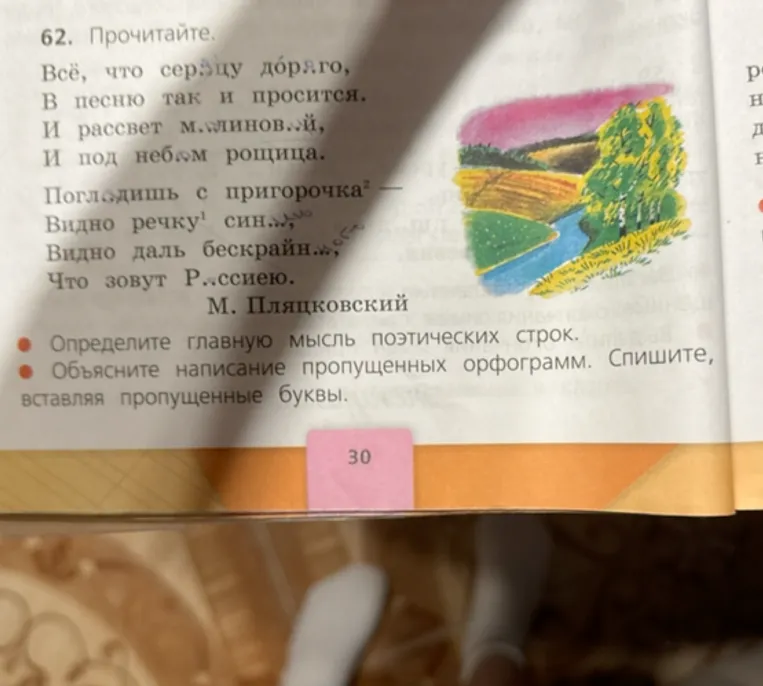 Прочитайте. Определите главную мысль поэтических строк. Объясните написание пропущенных орфограмм. Спишите, вставляя пропущенные буквы.