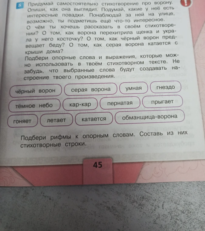 Придумай самостоятельно стихотворение про ворону. Подбери опорные слова и выражения, которые можно использовать в твоём стихотворном тексте.