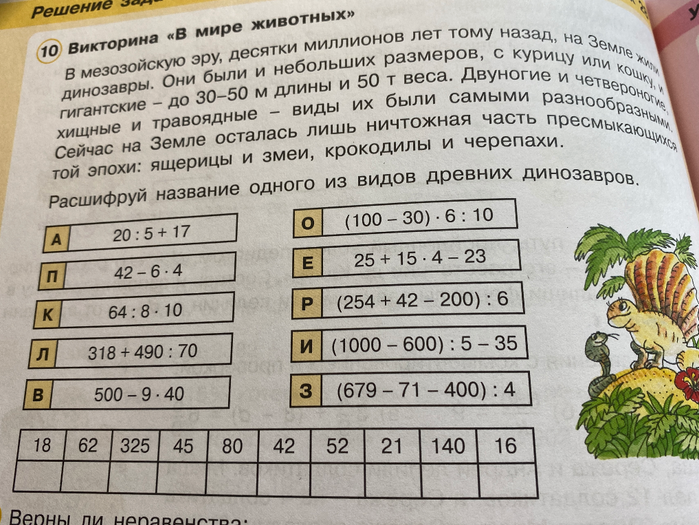 Расшифруй название одного из видов древних динозавров.