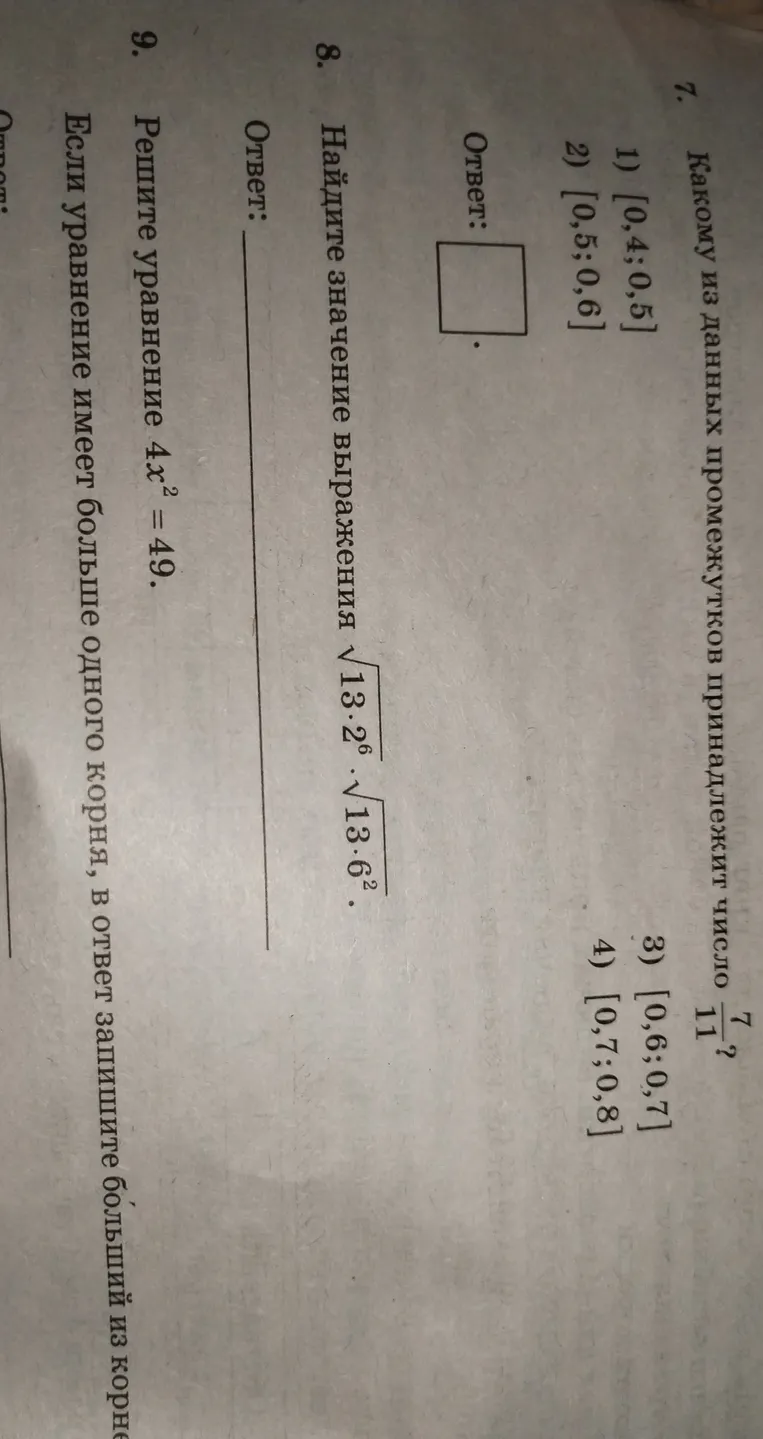 Какому из данных промежутков принадлежит число 7/11? Найдите значение выражения. Решите уравнение 4x² = 49.