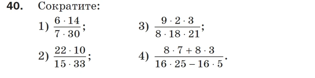 40. Сократите: 1) 6*14/(7*30); 2) 22*10/(15*33); 3) 9*2*3/(8*18*21); 4) (8*7 + 8*3)/(16*25 - 16*5)