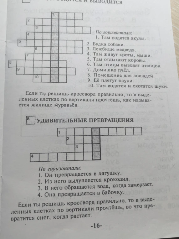 Реши кроссворды: определи названия жилищ животных и превращения в природе.