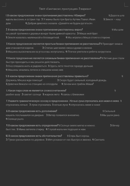 Тест «Синтаксис, пунктуация» 2 вариант