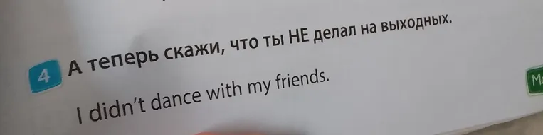 А теперь скажи, что ты НЕ делал на выходных.