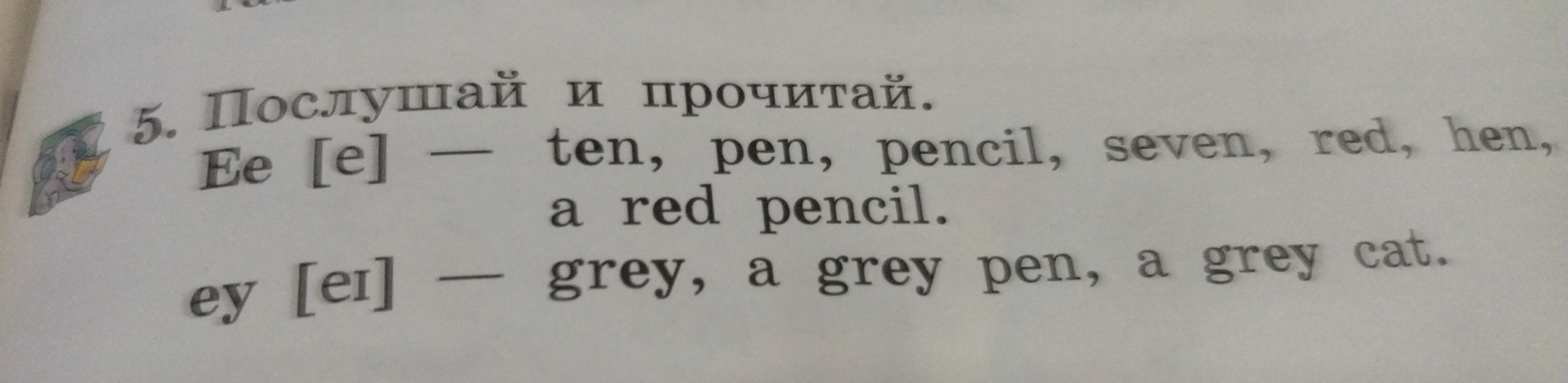 Послушай и прочитай. Ee [e] — ten, pen, pencil, seven, red, hen, a red pencil. ey [eɪ] — grey, a grey pen, a grey cat.