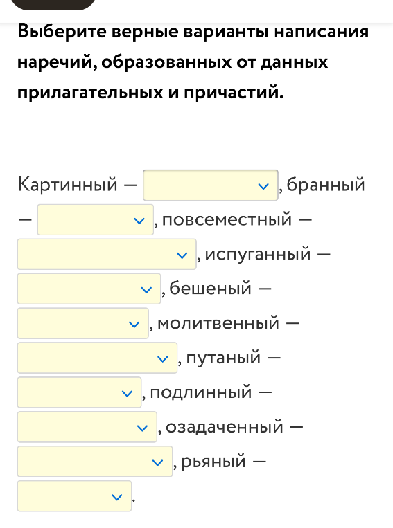 Выберите верные варианты написания наречий, образованных от данных прилагательных и причастий.