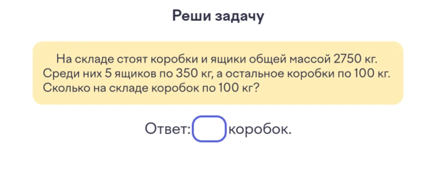 На складе стоят коробки и ящики общей массой 2750 кг. Среди них 5 ящиков по 350 кг, а остальное коробки по 100 кг. Сколько на складе коробок по 100 кг?