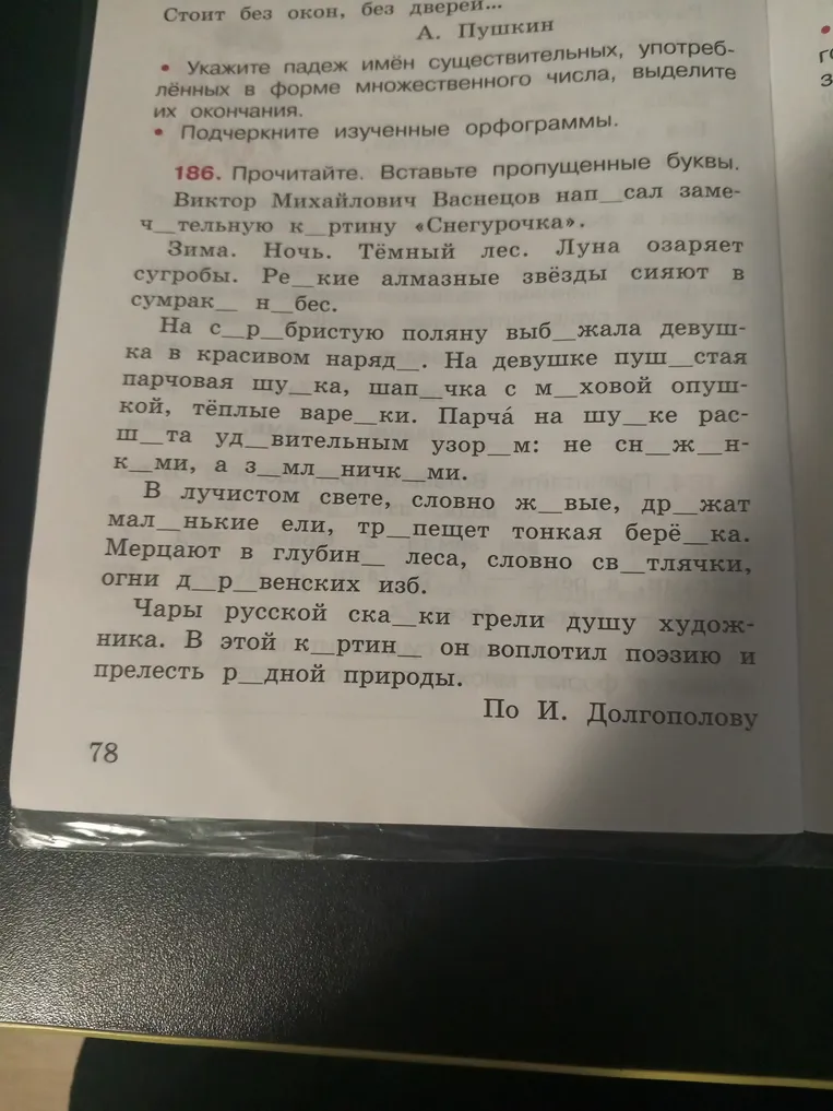 186. Прочитайте. Вставьте пропущенные буквы. Виктор Михайлович Васнецов нап_сал заме­ч_тельную к_ртину «Снегурочка».