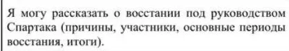 Я могу рассказать о восстании под руководством Спартака (причины, участники, основные периоды восстания, итоги).