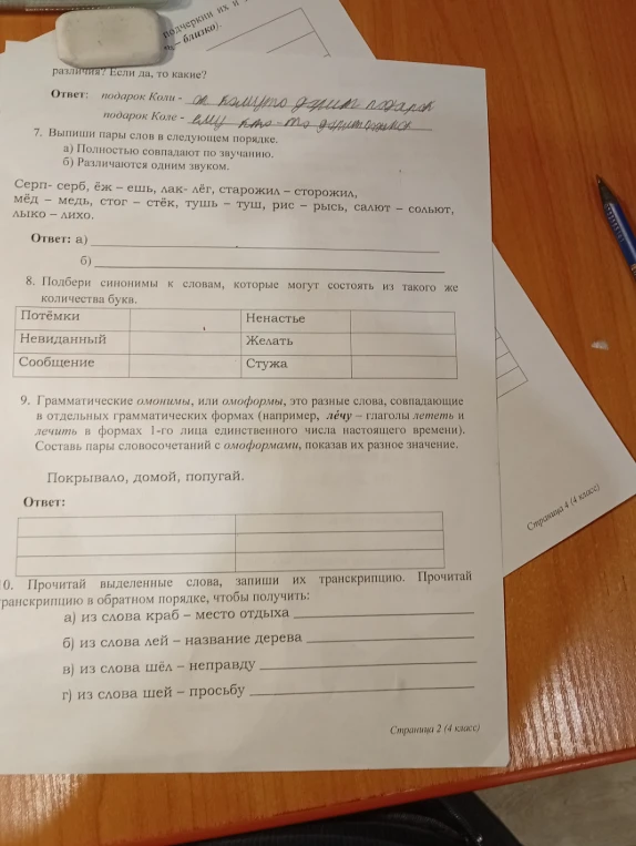 7. Выпиши пары слов в следующем порядке. 8. Подбери синонимы к словам. 9. Составь пары словосочетаний с омоформами. 10. Запиши транскрипцию.