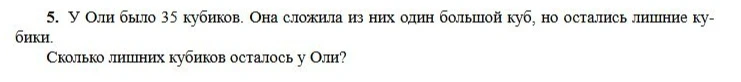 У Оли было 35 кубиков. Она сложила из них один большой куб, но остались лишние кубики. Сколько лишних кубиков осталось у Оли?
