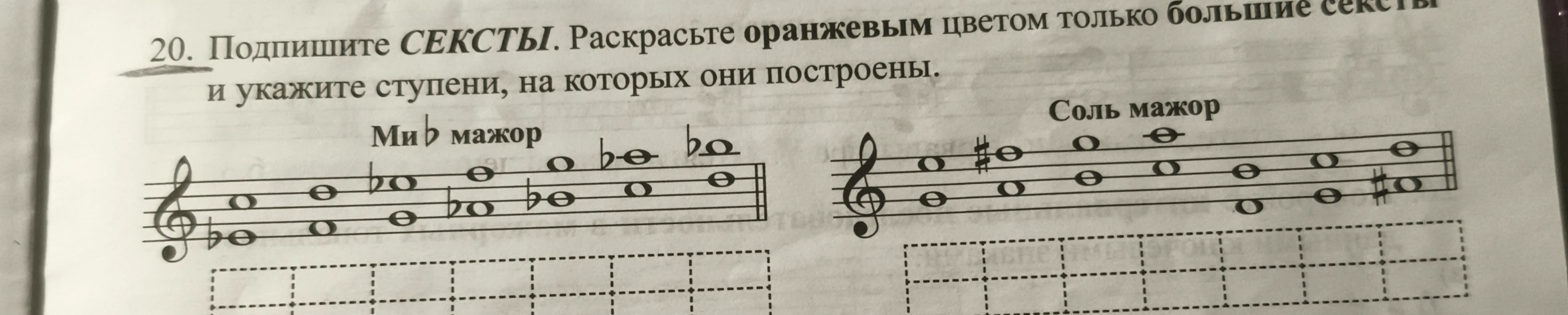 20. Подпишите СЕКСТЫ. Раскрасьте оранжевым цветом только большие сексты и укажите ступени, на которых они построены.