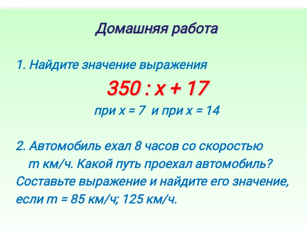 1. Найдите значение выражения 350 : x + 17 при x = 7 и при x = 14; 2. Автомобиль ехал 8 часов со скоростью m км/ч. Какой путь проехал автомобиль?