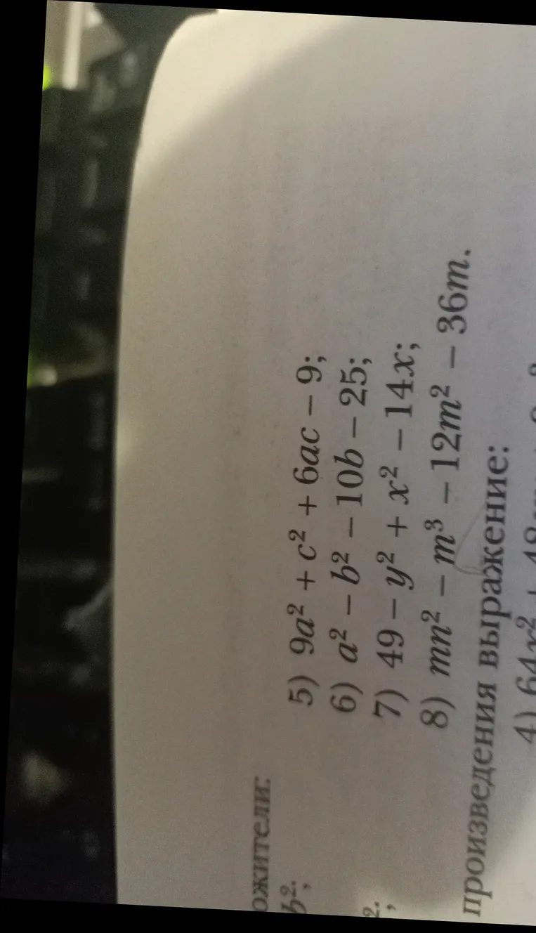 Разложите на множители: 5) 9a² + c² + 6ac - 9; 6) a² - b² - 10b - 25; 7) 49 - y² + x² - 14x; 8) mn² - m³ - 12m² - 36m.