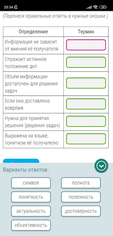 Перенеси правильные ответы в нужные окошки: установи соответствие между определением и термином (свойства информации).
