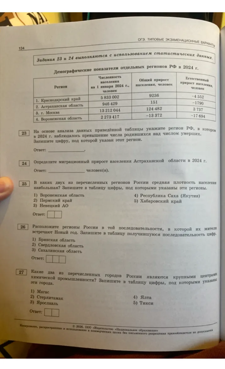 На основе анализа данных приведённой таблицы укажите регион РФ, в котором в 2024 г. наблюдалось превышение числа родившихся над числом умерших.