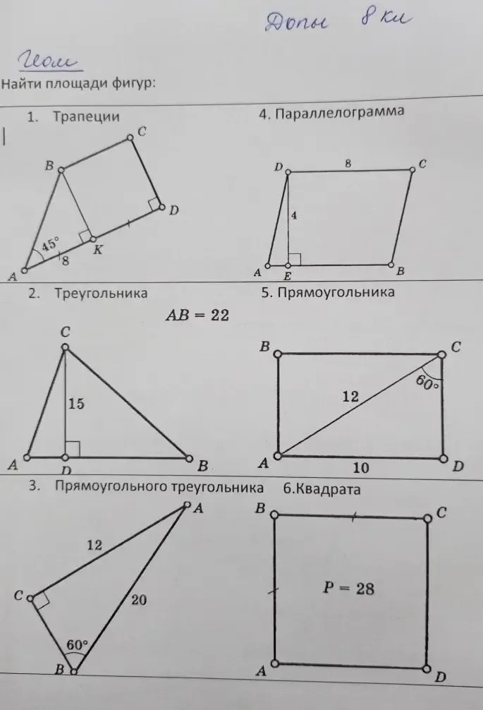 Найти площади фигур: трапеции, треугольника, прямоугольного треугольника, параллелограмма, прямоугольника, квадрата.