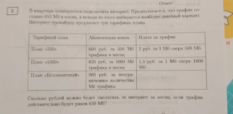 В квартире планируется подключить интернет. Предполагается, что трафик составит 650 Мб в месяц, и исходя из этого выбирается наиболее дешёвый вариант. Сколько рублей нужно будет заплатить за интернет за месяц, если трафик действительно будет равен 650 Мб?