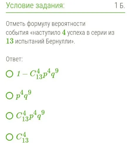 Отметь формулу вероятности события «наступило 4 успеха в серии из 13 испытаний Бернулли».